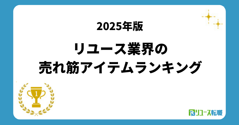 2025年版リユース業界の売れ筋とは？