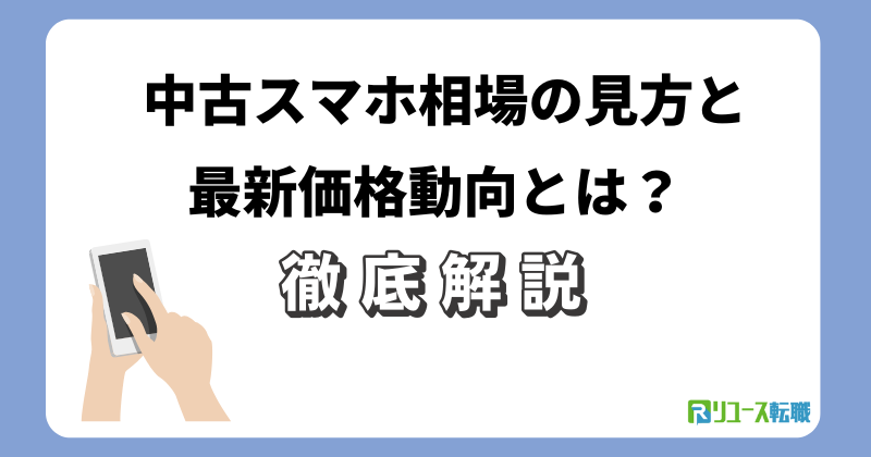 中古スマホ相場の見方と最新価格動向とは？