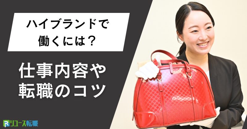 ハイブランドで働くには？仕事内容や転職のコツ