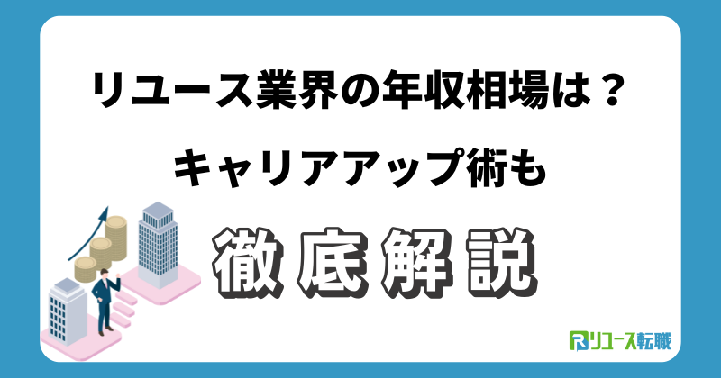 リユース業界の年収相場は？キャリアアップ術も解説