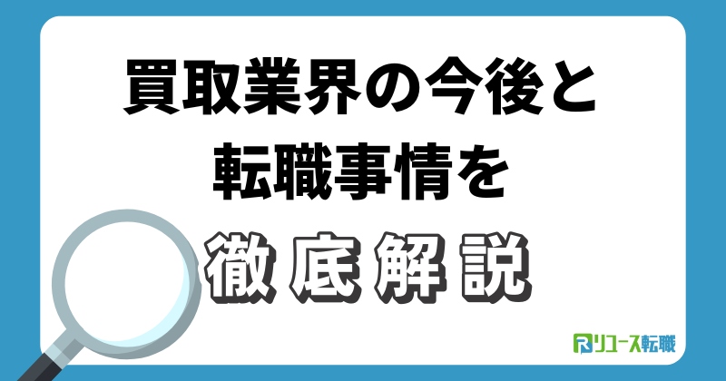 買取業界の今後と転職事情を徹底解説