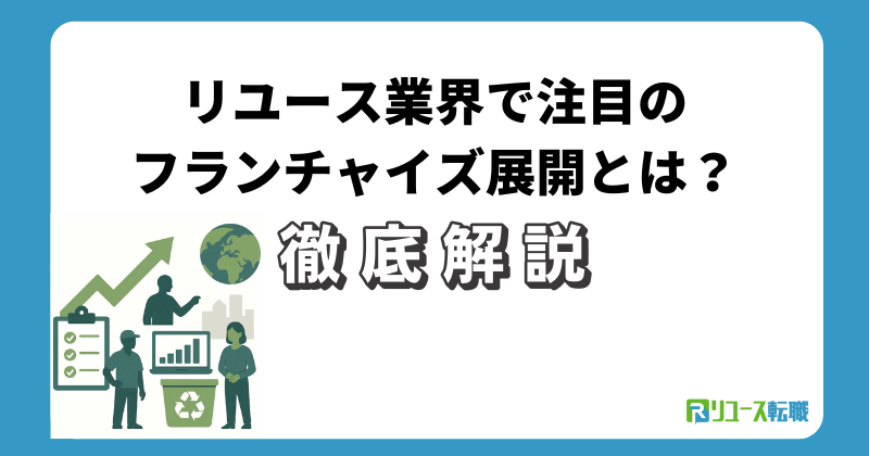 リユース業界で注目のフランチャイズ展開とは？