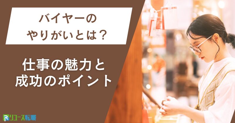 バイヤーのやりがいとは？魅力と成功のポイント