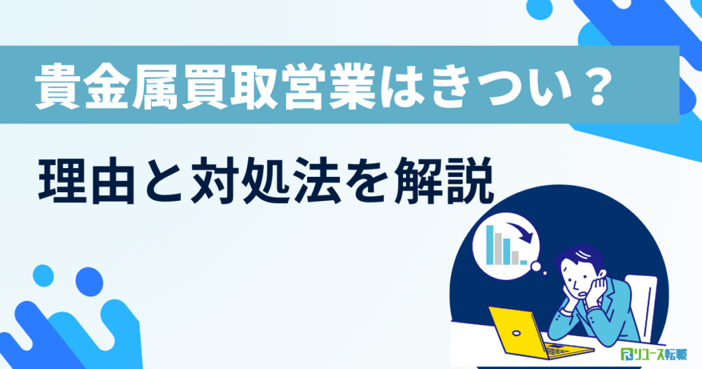 貴金属買取営業はきつい？理由と対処法を解説