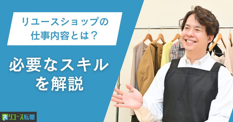 リユースショップの仕事内容とは？必要なスキルを解説