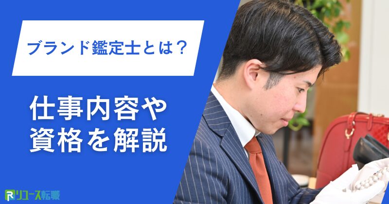 ブランド鑑定士とは？仕事内容や資格を解説