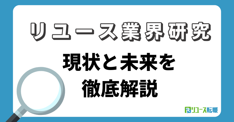 【リユース業界研究】現状と未来を徹底解説