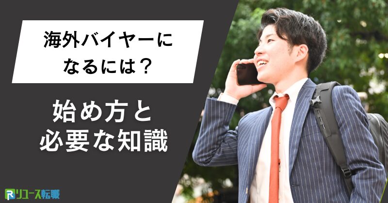 海外バイヤーになるには？始め方と必要な知識