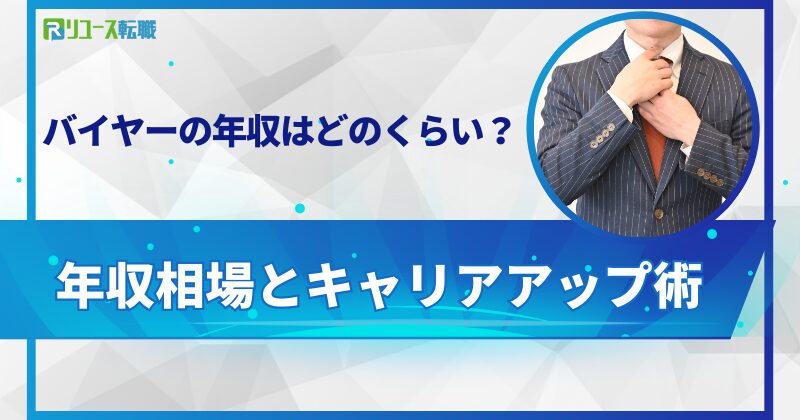 バイヤーの年収はどのくらい？相場とキャリアアップ
