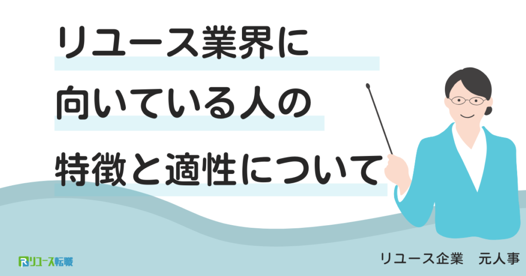 リユース業界に向いている人の特徴と適性