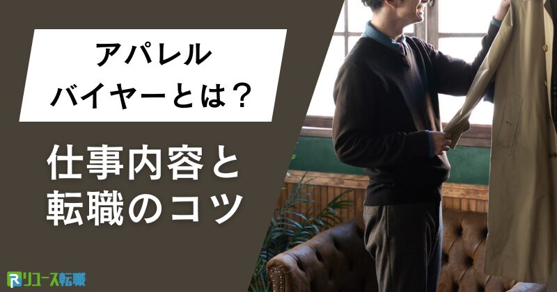 アパレルバイヤーとは？仕事内容や転職のコツ