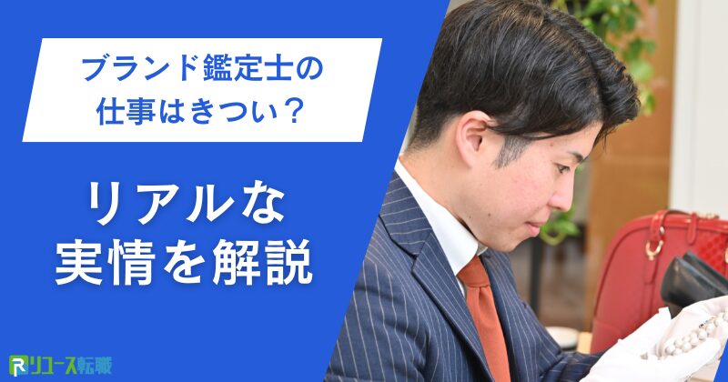 ブランド鑑定士の仕事はきつい？リアルな実情を解説