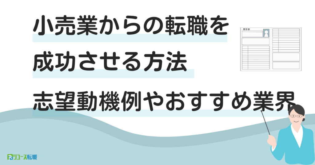 小売業から転職を成功させる方法｜志望動機例やおすすめ業界