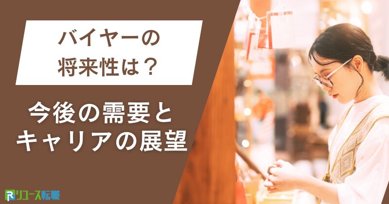 バイヤーの将来性は？今後の需要とキャリアの展望