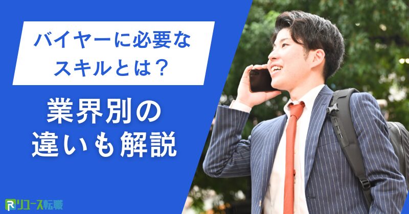 バイヤーに必要なスキルとは？業界別の違いも解説