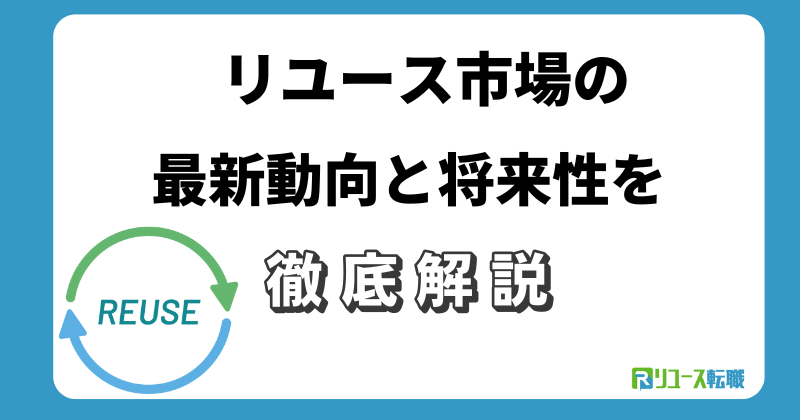 リユース市場の最新動向と将来性を解説