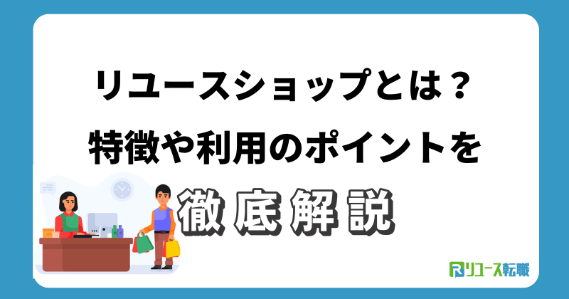 リユースショップとは？特徴や利用のポイントを解説