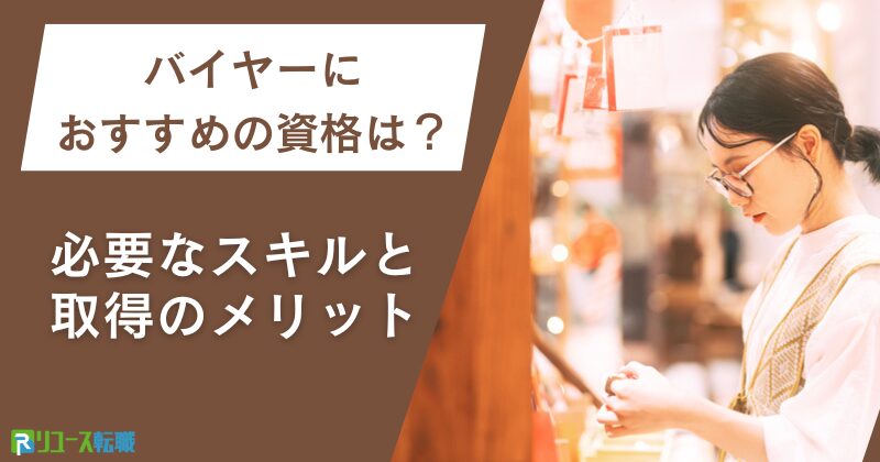バイヤーにおすすめの資格は？必要なスキルと取得のメリット