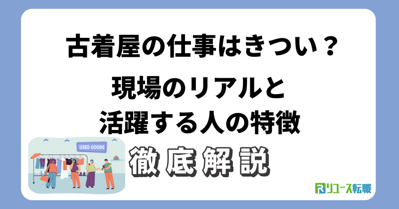 古着屋の仕事はきつい？現場のリアルと活躍する人の特徴