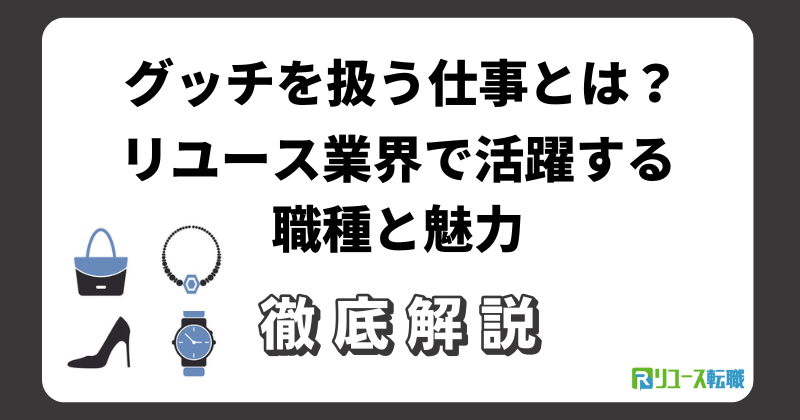 グッチを扱う仕事とは？リユース業界で活躍する職種と魅力