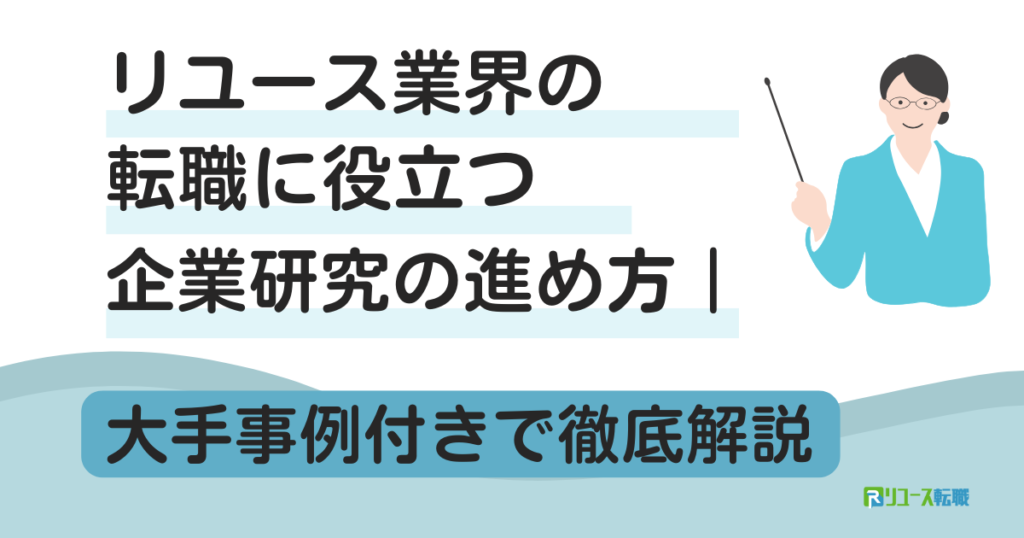 リユース業界の転職に役立つ企業研究の進め方｜大手事例付きで徹底解説