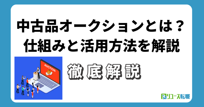 中古品オークションとは？仕組みと活用方法を解説