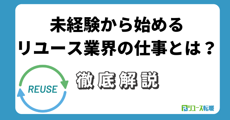 未経験から始めるリユース業界の仕事とは？