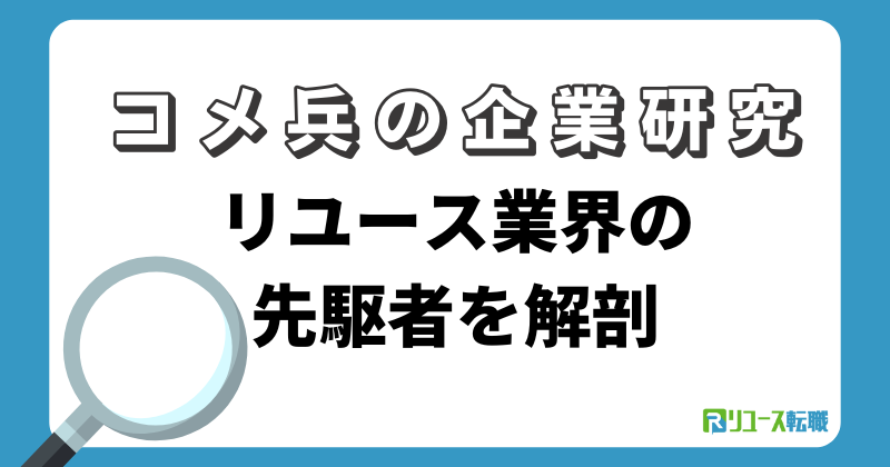 コメ兵の企業研究｜リユース業界の先駆者を解剖