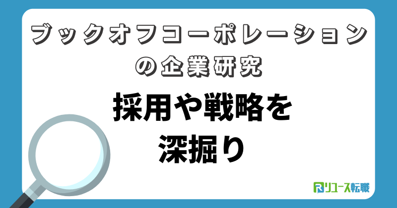 ブックオフコーポレーションの企業研究｜採用や戦略を深掘り