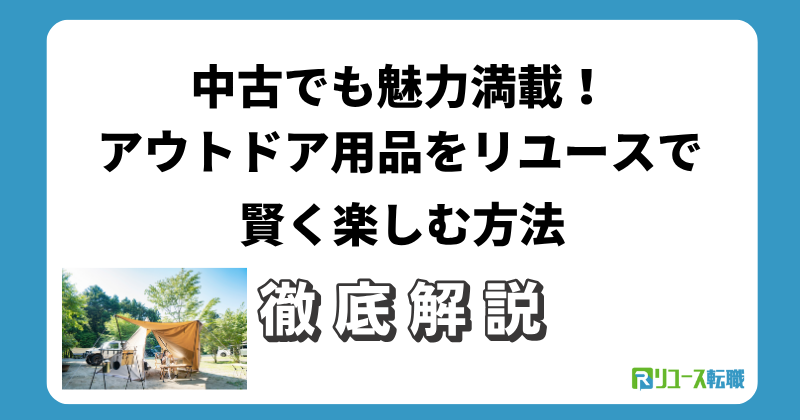 中古でも魅力満載！アウトドア用品をリユースで賢く楽しむ方法
