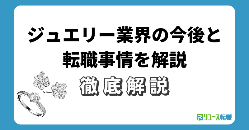 ジュエリー業界の今後と転職事情を解説