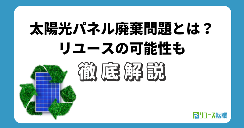 太陽光パネル廃棄問題とは？リユースの可能性も解説