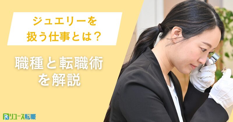 ジュエリーを扱う仕事とは？職種と転職術
