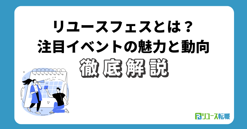 リユースフェスとは？注目イベントの魅力と動向