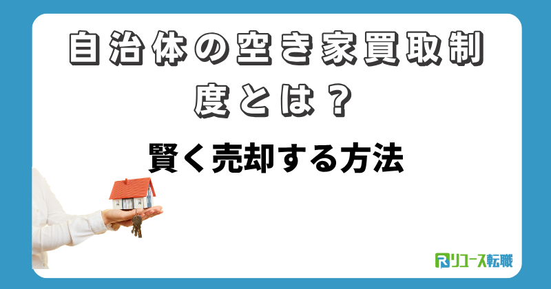 自治体の空き家買取制度とは？賢く売却する方法