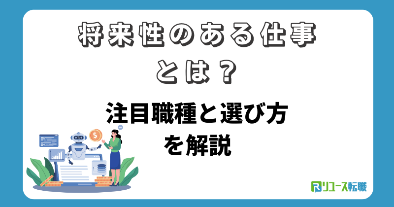 将来性のある仕事とは？注目職種と選び方を解説