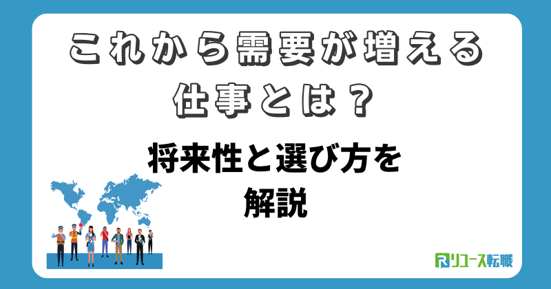 これから需要が増える仕事とは？将来性と選び方を解説