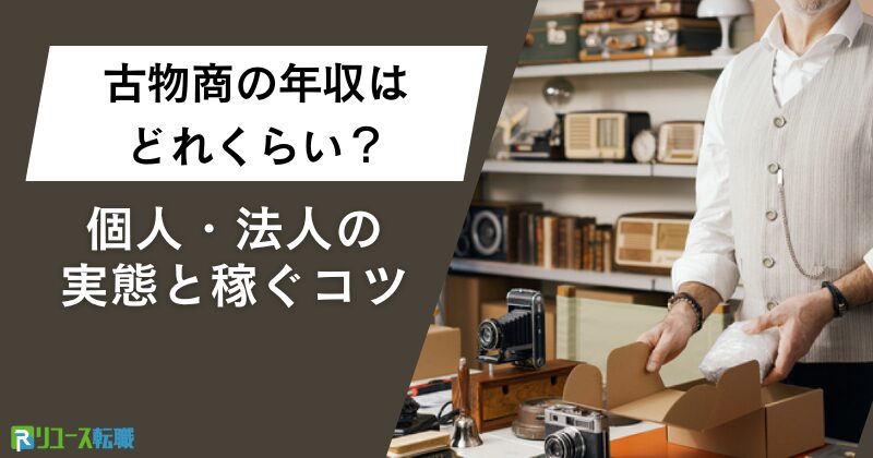 古物商の年収はどれくらい？個人・法人の実態と稼ぐコツ