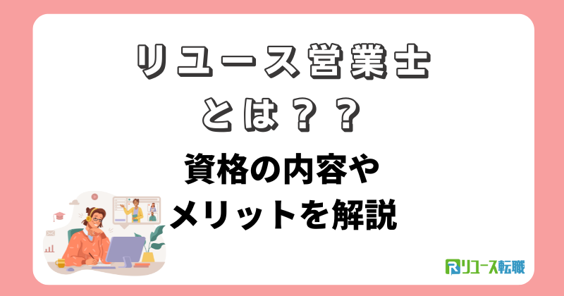 リユース営業士とは？資格の内容やメリットを解説