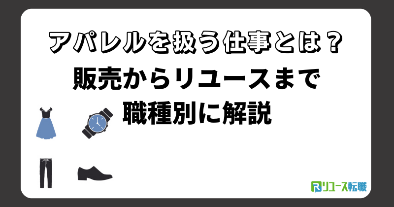 アパレルを扱う仕事とは？販売からリユースまで職種別に解説