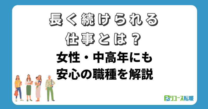 長く続けられる仕事とは？女性・中高年にも安心の職種を解説