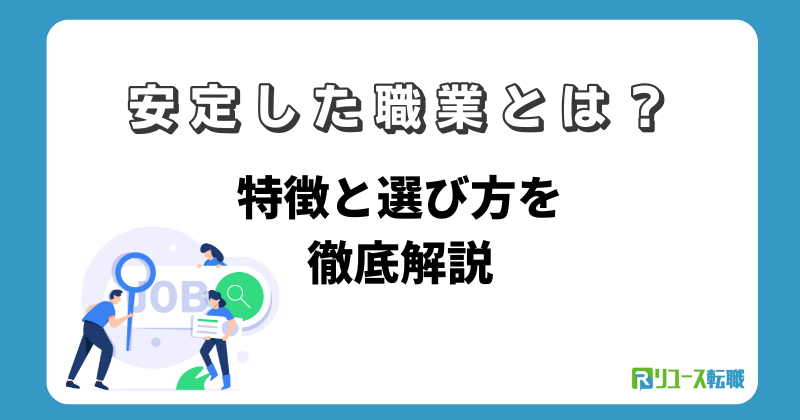 安定した職業とは？特徴と選び方を徹底解説