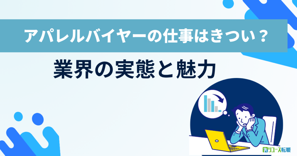 アパレルバイヤーの仕事はきつい？業界の実態と魅力