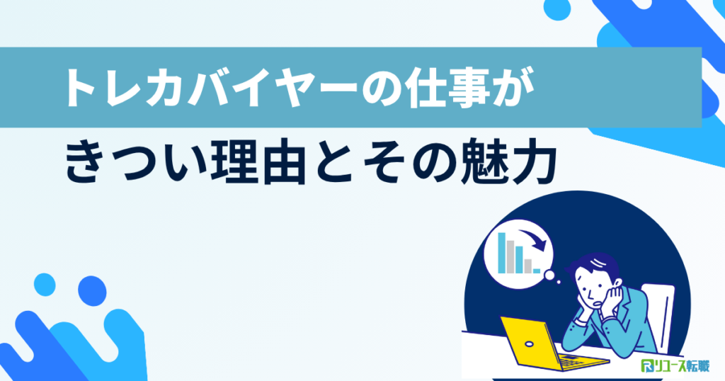 トレカバイヤーの仕事がきつい理由とその魅力