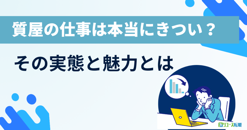 質屋の仕事は本当にきつい？その実態と魅力とは