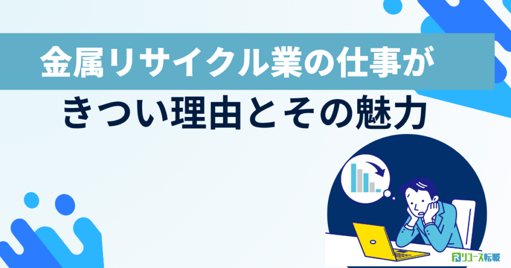 金属リサイクル業の仕事がきつい理由とその魅力
