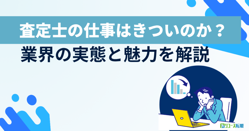 査定士の仕事はきついのか？業界の実態と魅力を解説