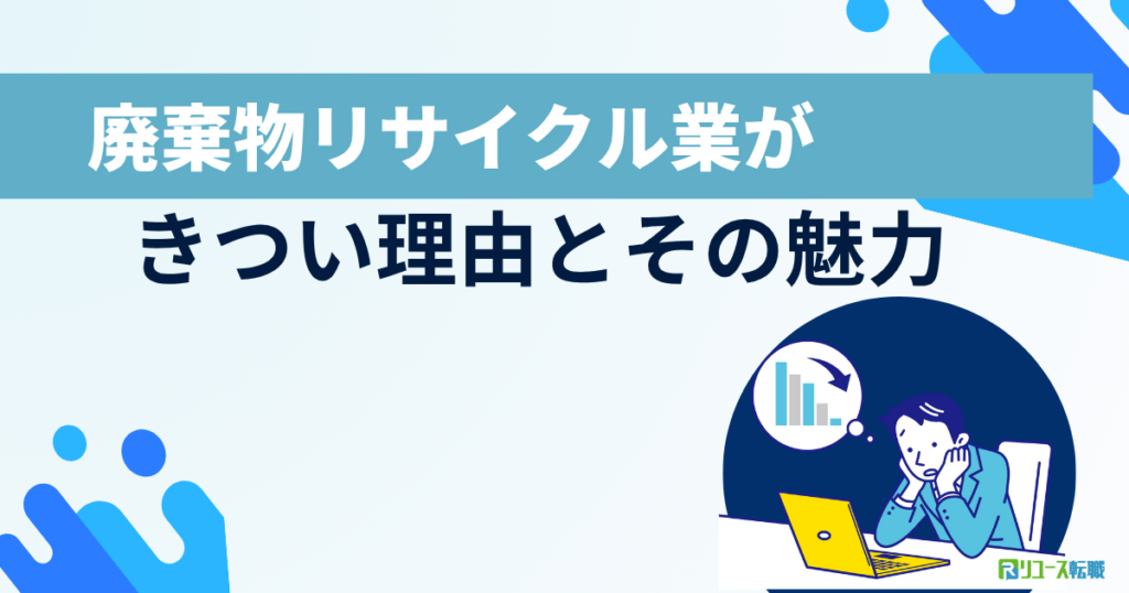 廃棄物リサイクル業がきつい理由とその魅力